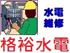 台北市水電維修